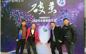 川恒集團(tuán)舉行2017新春年會(huì)，開啟“破繭”之年
