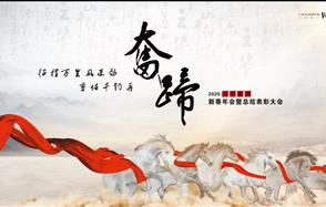 征程萬里風(fēng)正勁，重任千鈞再奮蹄——川恒集團2020新春年會