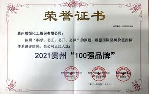 喜訊！川恒股份入圍2021貴州“100強(qiáng)品牌”