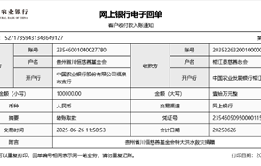 川恒 · 微資訊丨心系榕江，緊急馳援——貴州省川恒慈善基金會捐贈10萬元抗洪救災款