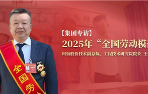 川恒·微資訊 | 從國企技術員到行業(yè)領軍者：一位“全國勞?！钡牧谆?chuàng)新之路